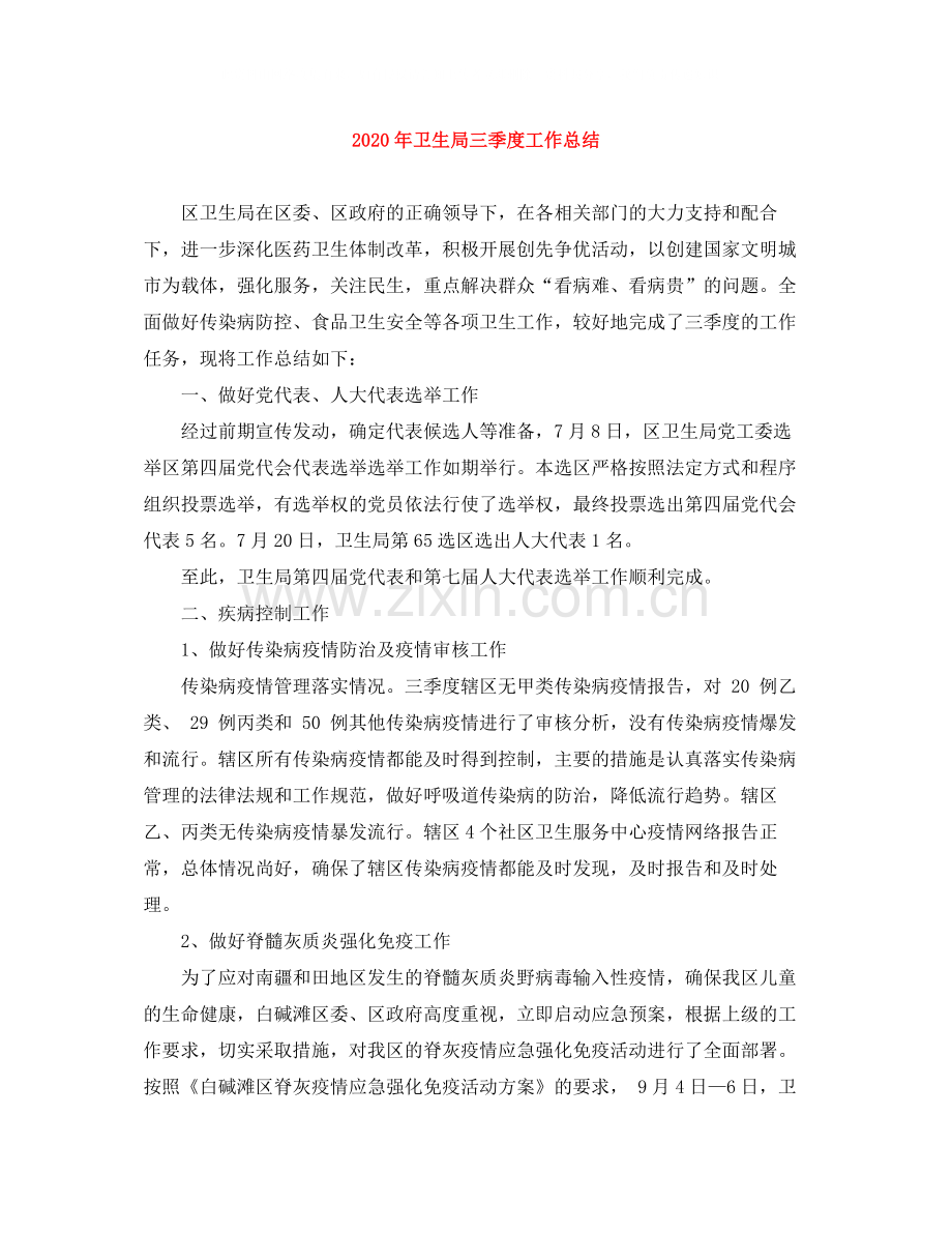2020年卫生局三季度工作总结.docx_第1页