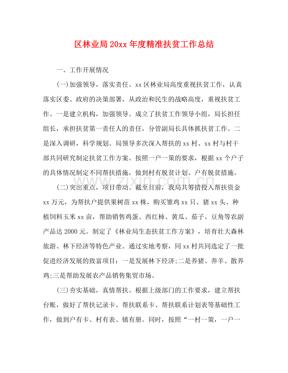 区林业局度精准扶贫工作总结.docx_第1页