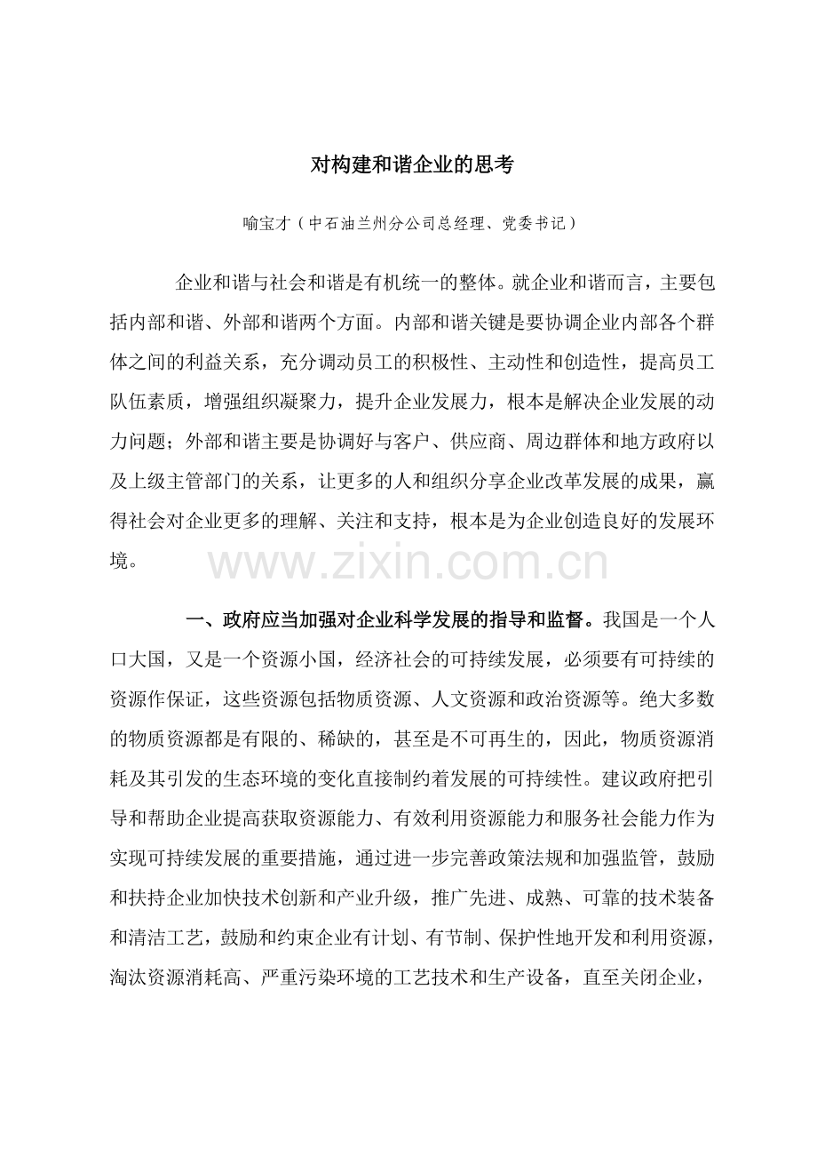 对构建和谐企业的思考.doc_第1页