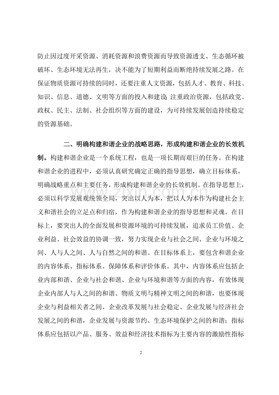 对构建和谐企业的思考.doc_第2页