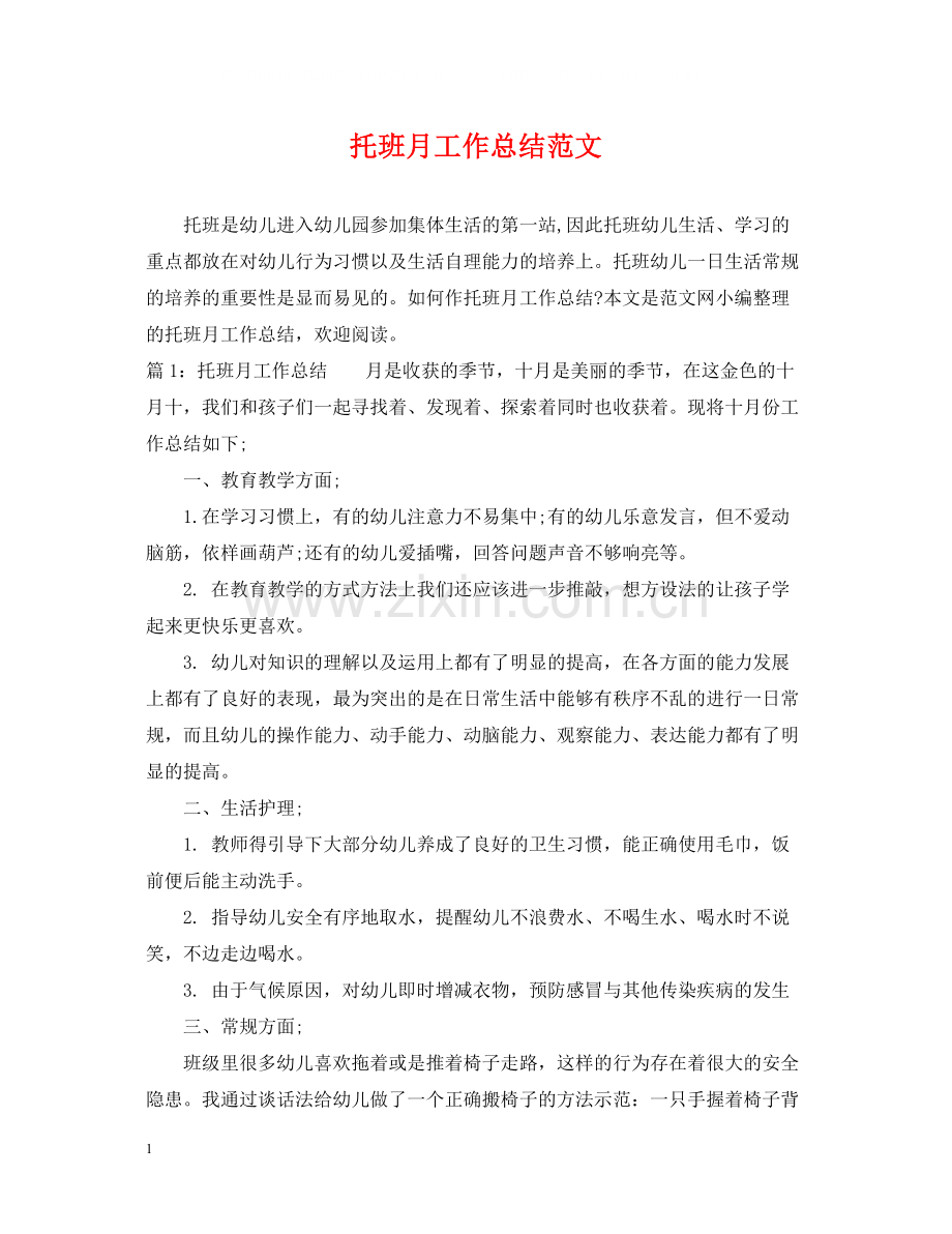 托班月工作总结范文.docx_第1页