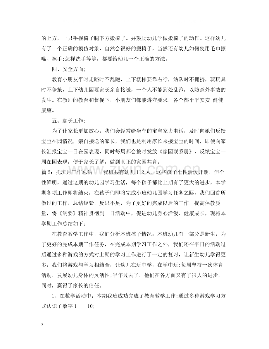 托班月工作总结范文.docx_第2页