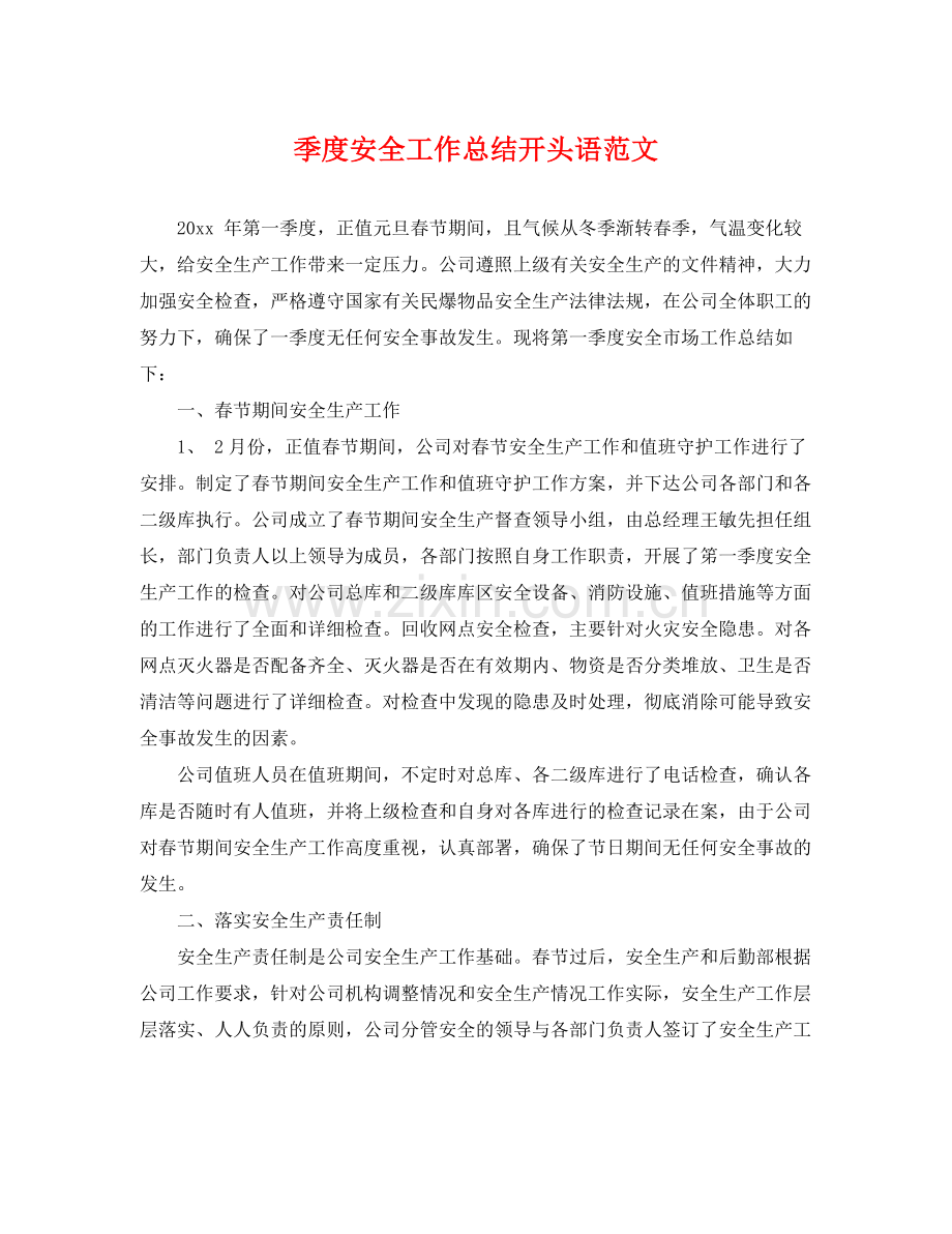 季度安全工作总结开头语范文 .docx_第1页