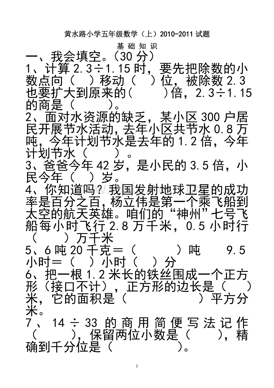 黄水路小学五年级数学四号字.doc_第1页