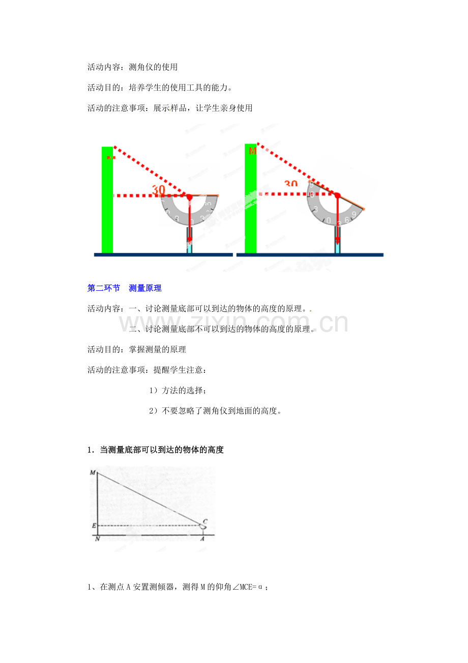 辽宁省凌海市石山初级中学九年级数学下册 第一章 第五节 测量物体的高度教案（1） 北师大版.doc_第2页