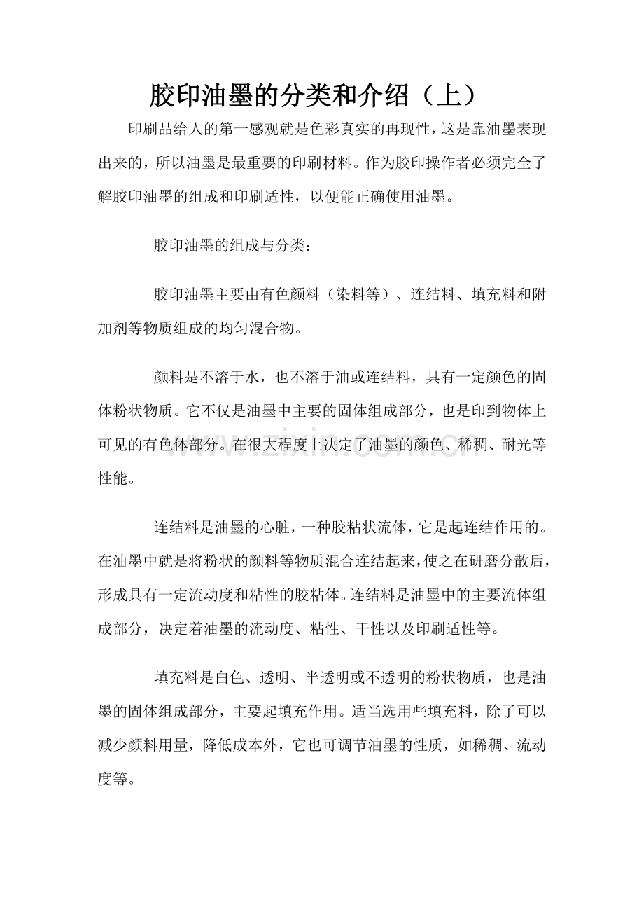 胶印油墨的分类和介绍.doc_第1页