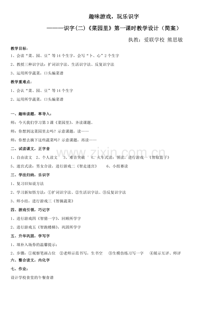 《菜园里》教学设计(简案).doc_第1页