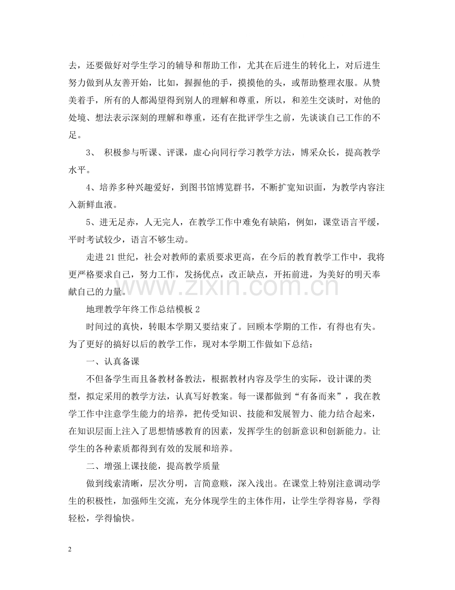 地理教学年终工作总结模板.docx_第2页