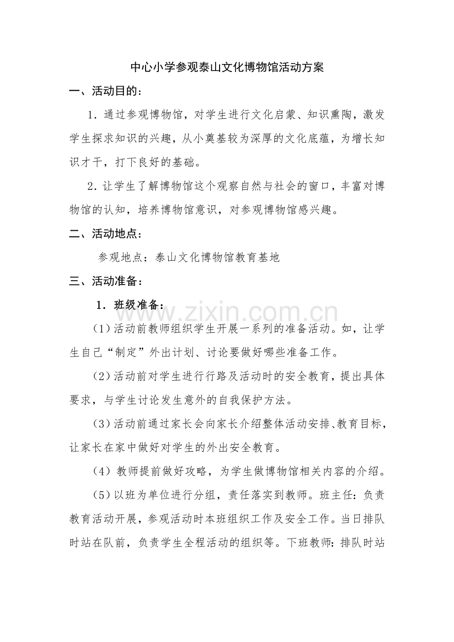 中心小学学生外出参观博物馆活动方案.doc_第1页