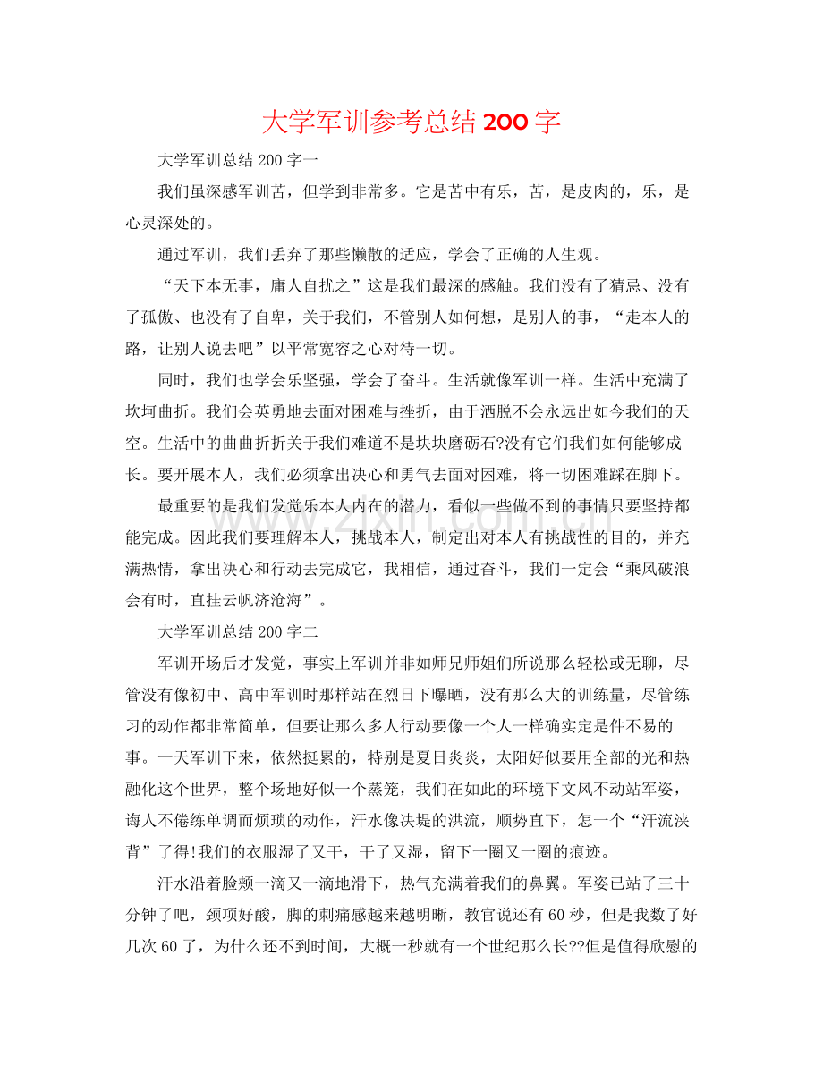 大学军训参考总结200字.docx_第1页