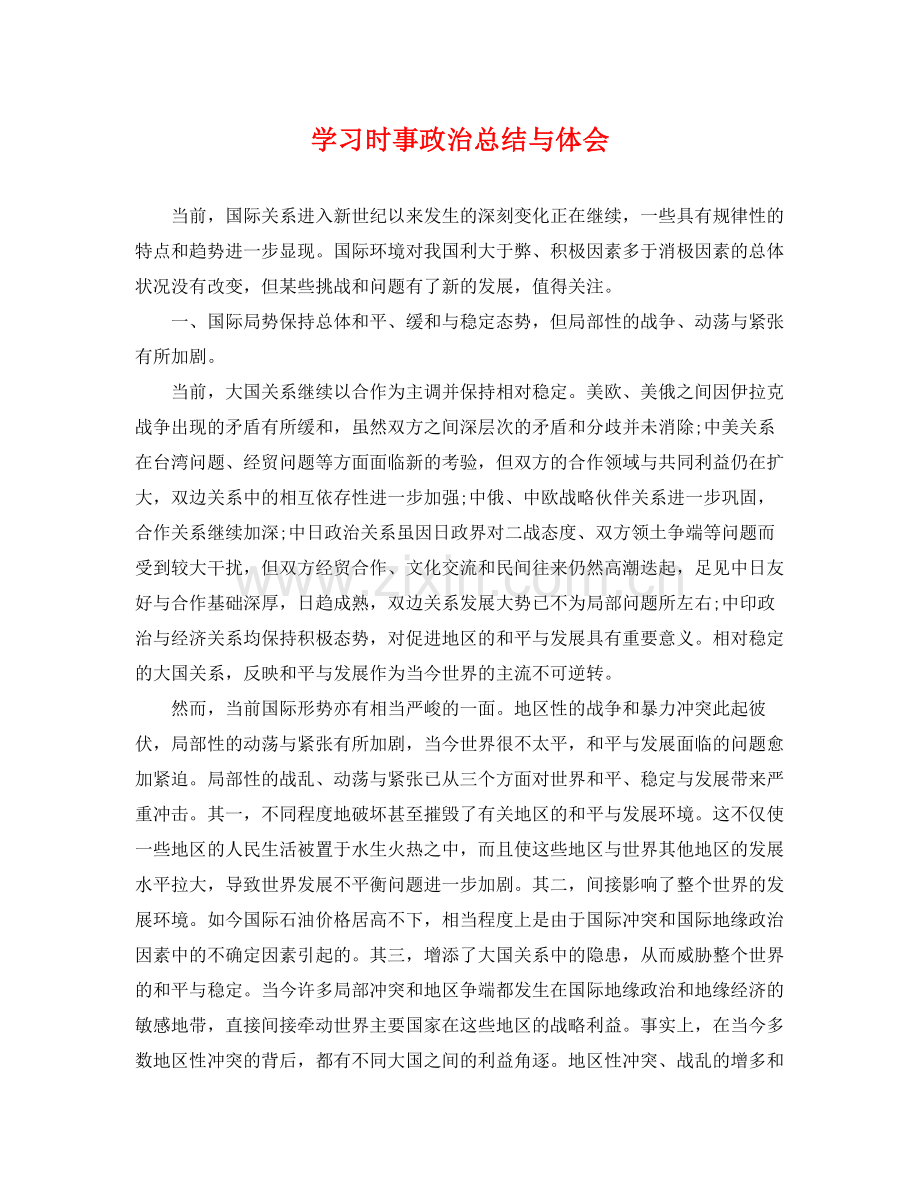 学习时事政治总结与体会 .docx_第1页