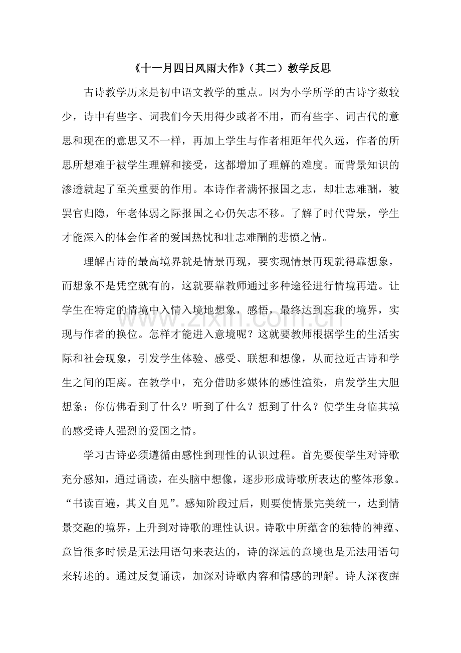 (部编)初中语文人教2011课标版七年级上册【教学反思】教学反思-十一月四日风雨大作(其二)-语文-初中.doc_第1页