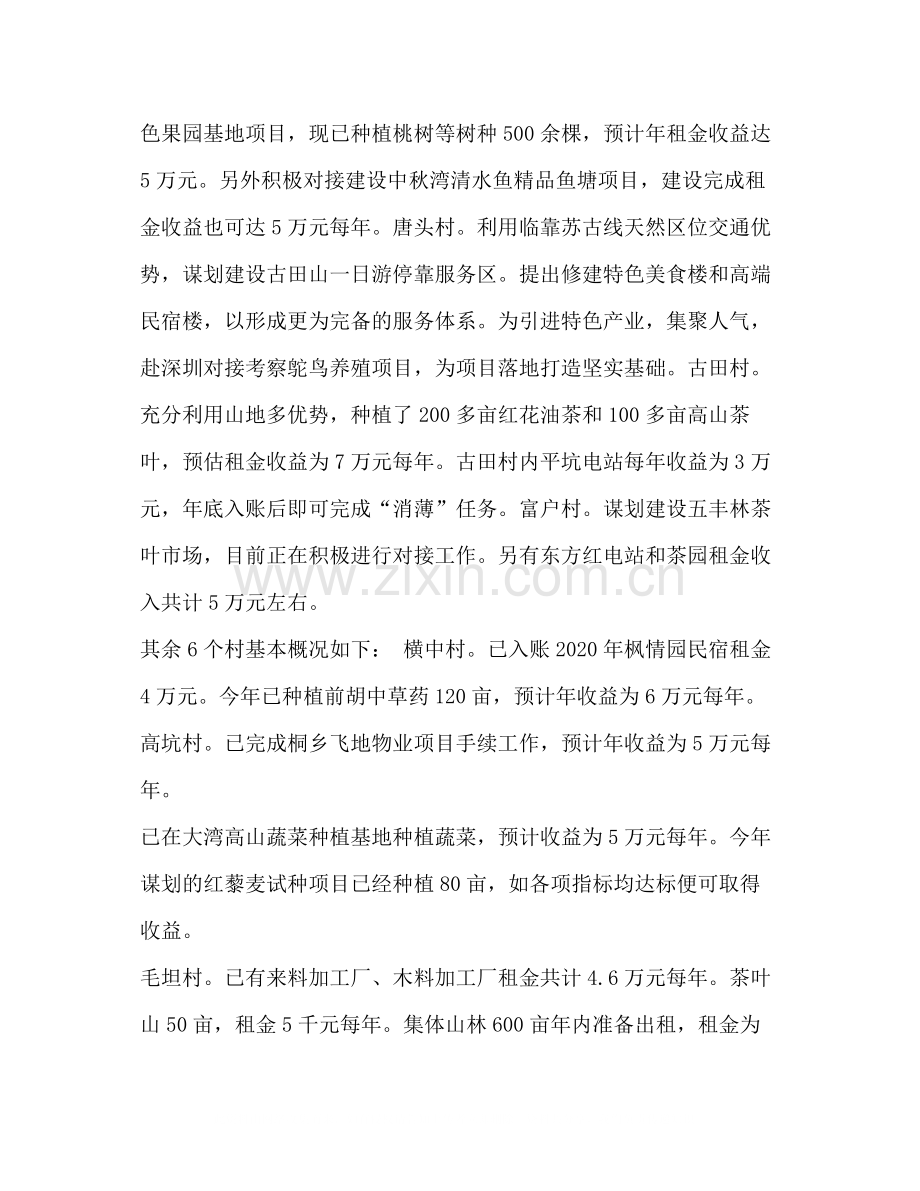 2020年上半年乡镇消除集经济薄弱村工作总结乡镇工作总结.docx_第2页
