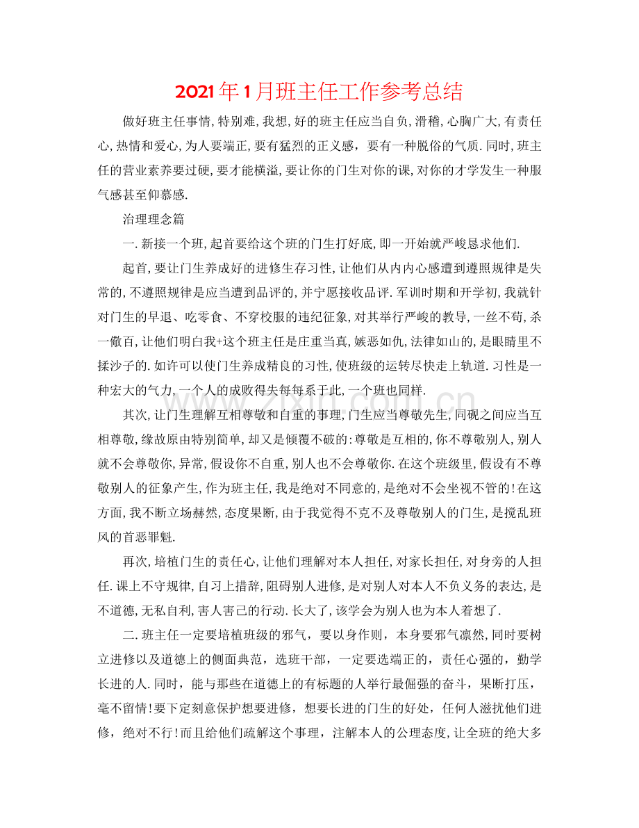 2021年1月班主任工作参考总结.docx_第1页