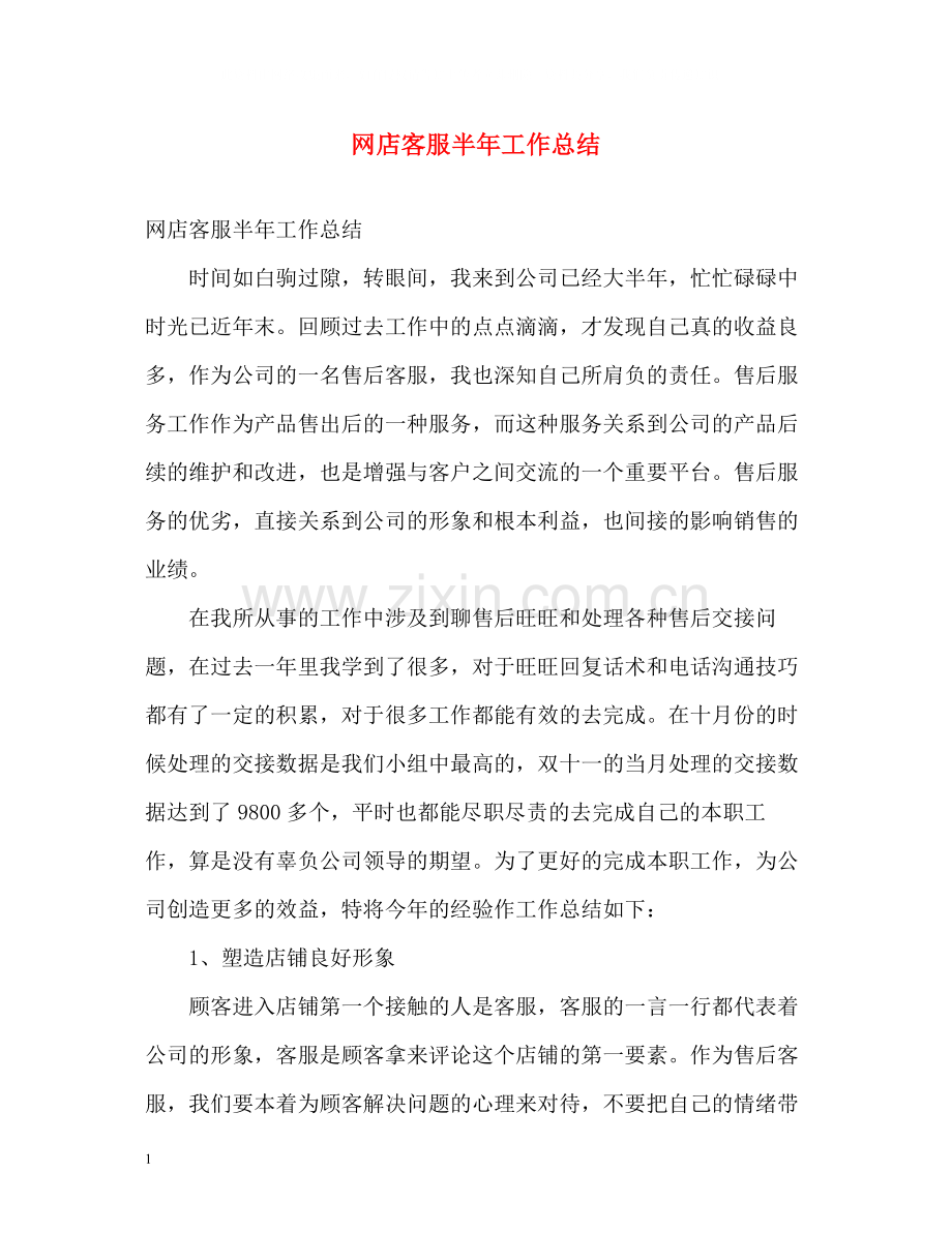 网店客服半年工作总结.docx_第1页