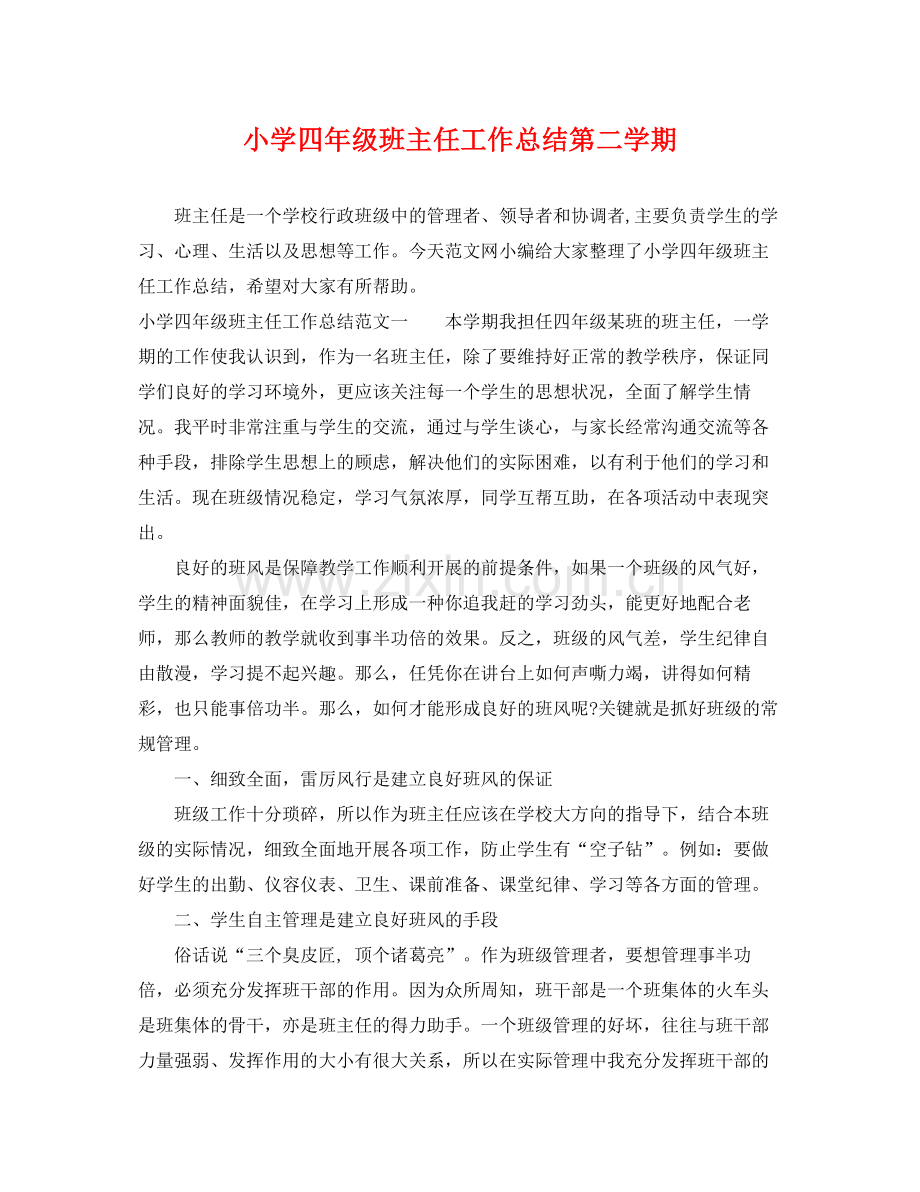 小学四年级班主任工作总结第二学期 .docx_第1页