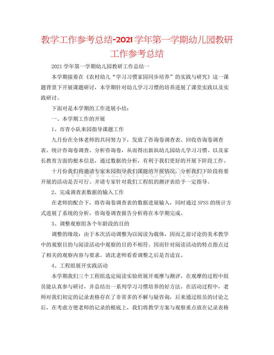 教学工作参考总结学年第一学期幼儿园教研工作参考总结.docx_第1页