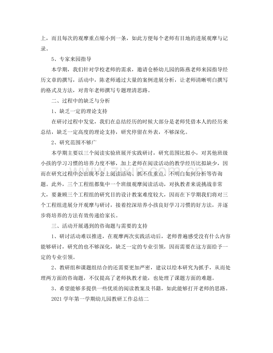 教学工作参考总结学年第一学期幼儿园教研工作参考总结.docx_第2页