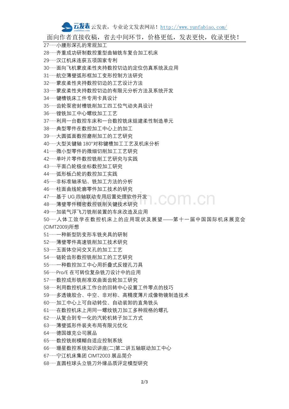 经济技术环保代理发表职称论文发表-数控铣制造装夹方式论文选题题目.docx_第2页