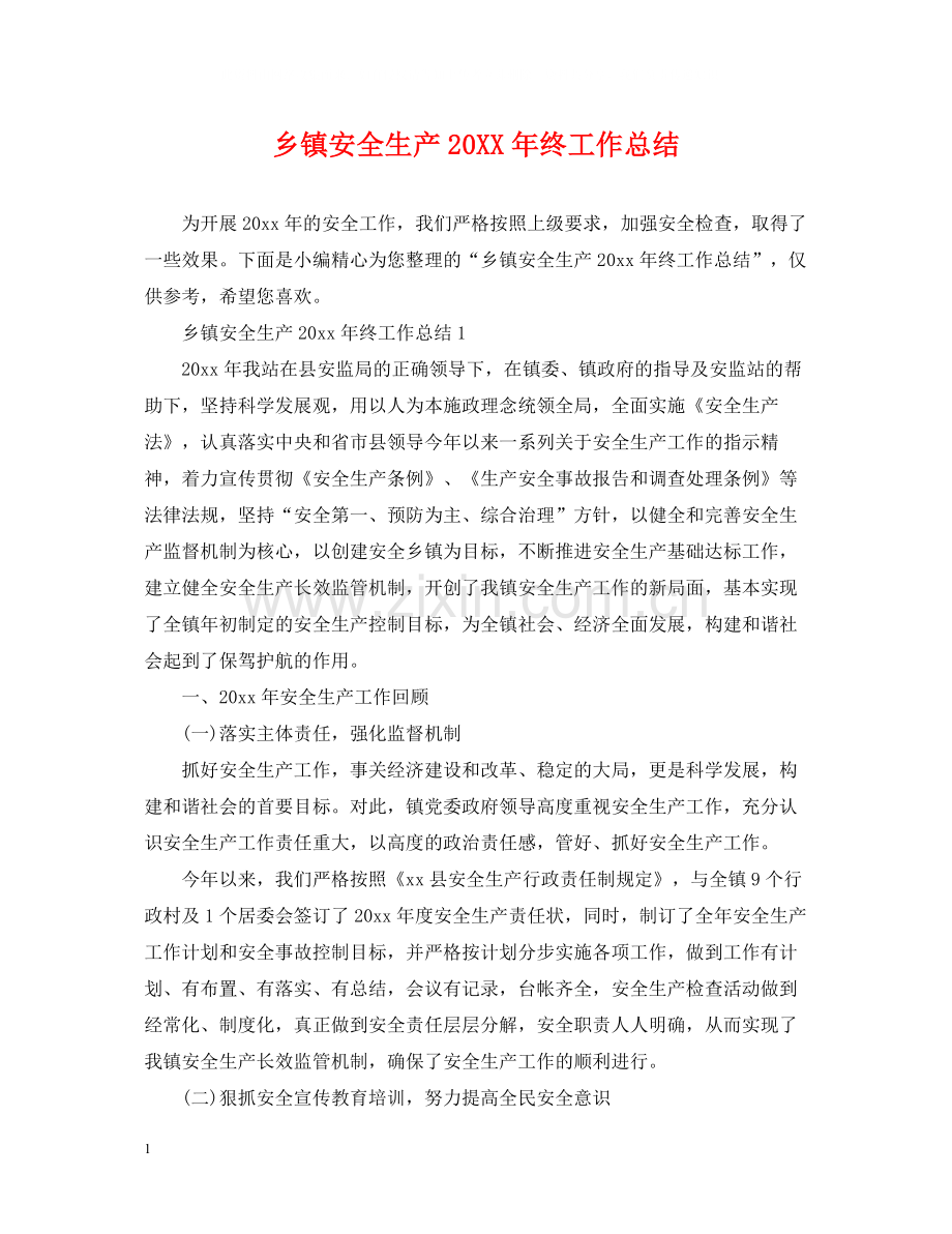 乡镇安全生产终工作总结.docx_第1页