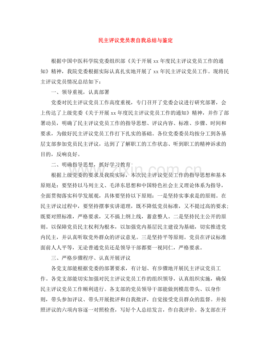 民主评议党员表自我总结与鉴定.docx_第1页