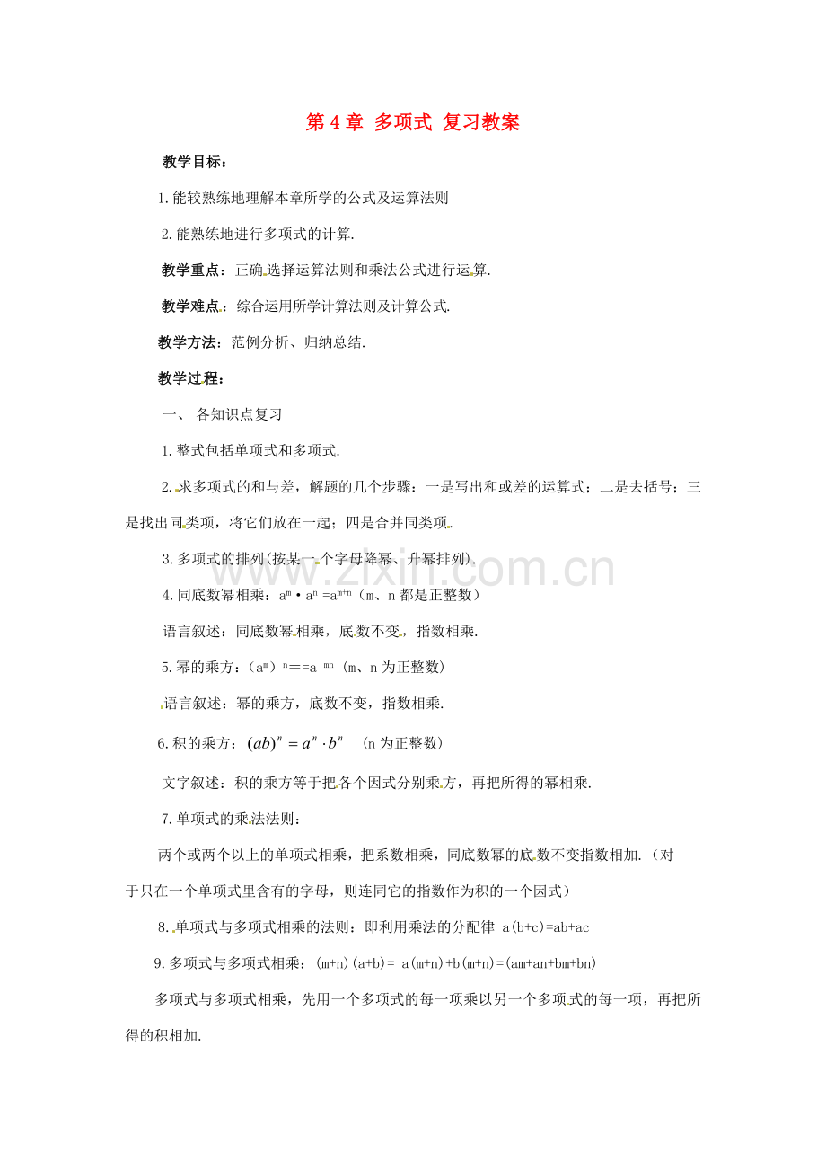 七年级数学下册 第四章《多项式》复习教案 湘教版.doc_第1页