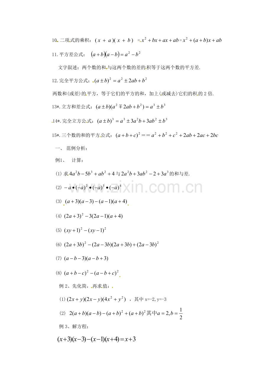 七年级数学下册 第四章《多项式》复习教案 湘教版.doc_第2页