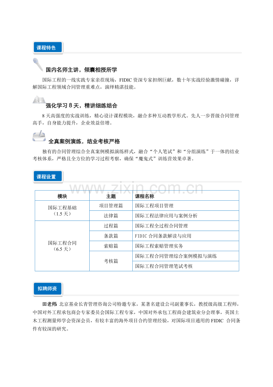 基业长青——国际工程合同管理实战训练营招生简章.doc_第2页