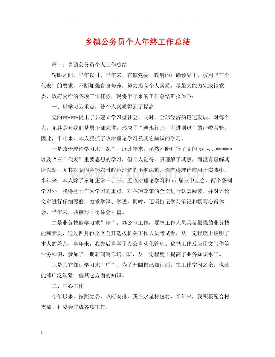 乡镇公务员个人年终工作总结.docx_第1页