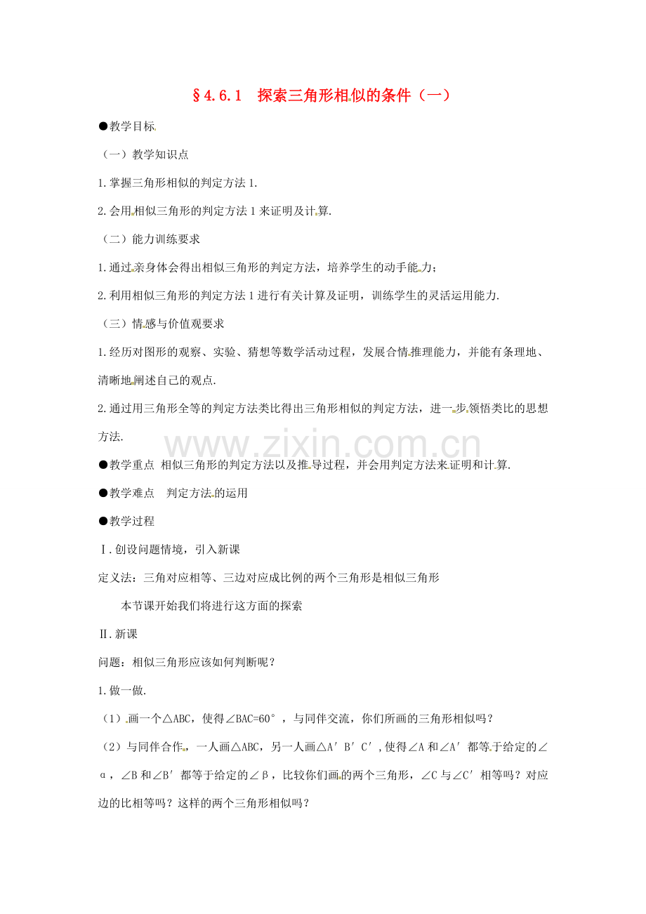 八年级数学下册 4.6.1探索三角形相似的条件（一）教案 北师大版.doc_第1页