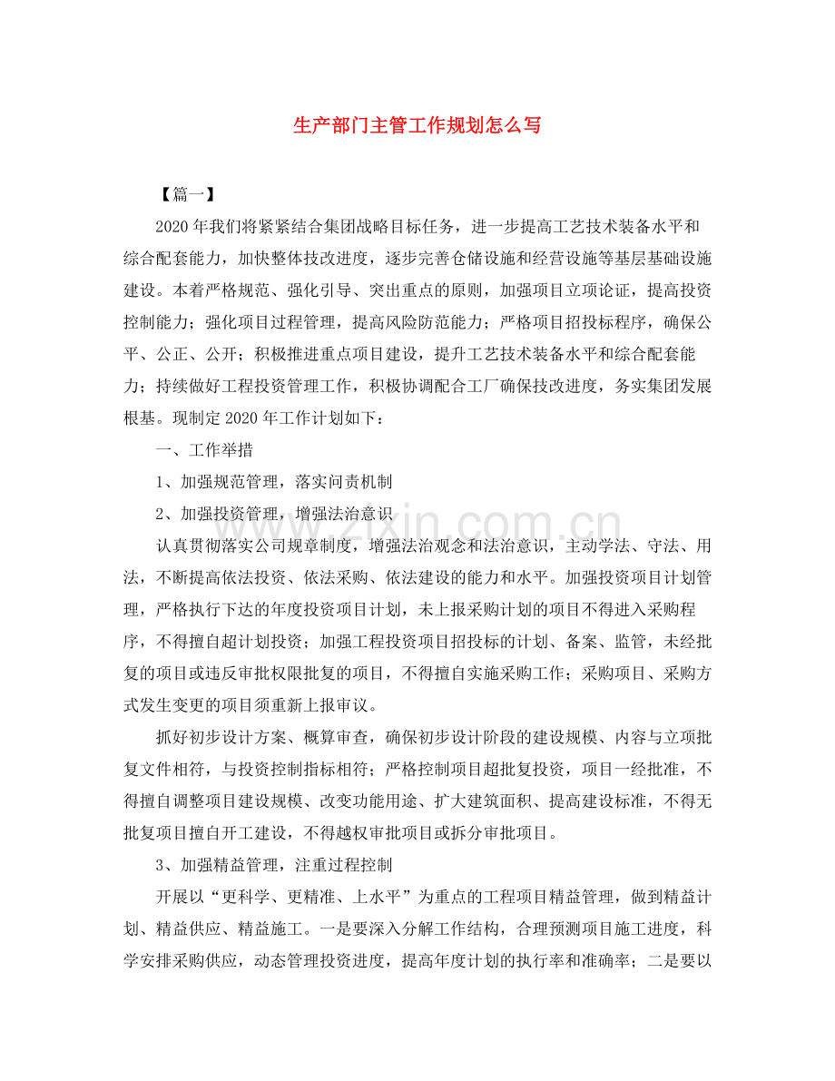 生产部门主管工作规划怎么写.docx_第1页