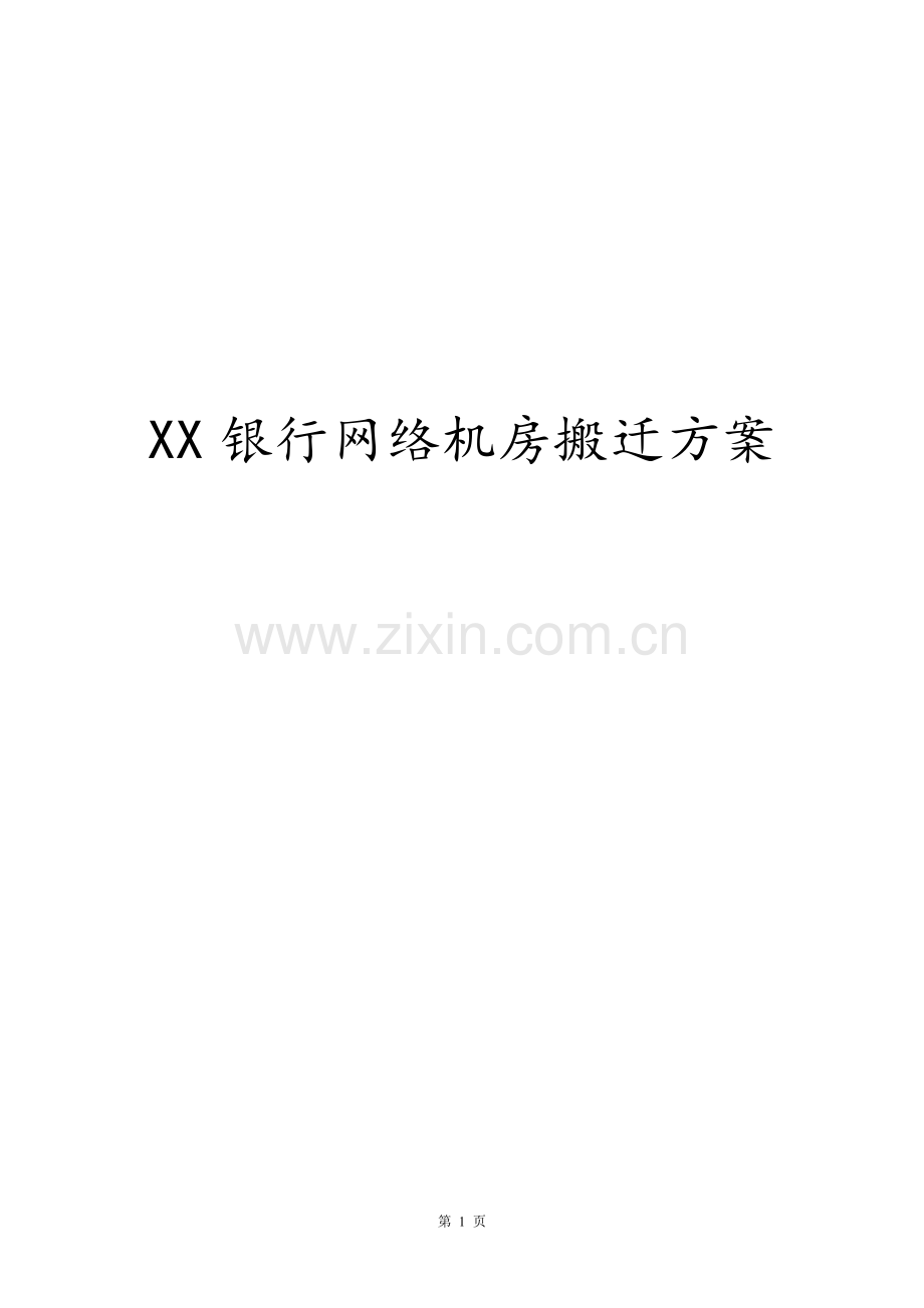 XX银行网络机房搬迁方案.doc_第1页
