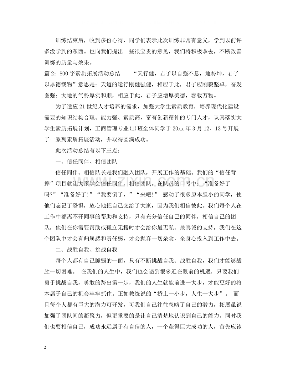 800字素质拓展活动总结800字.docx_第2页