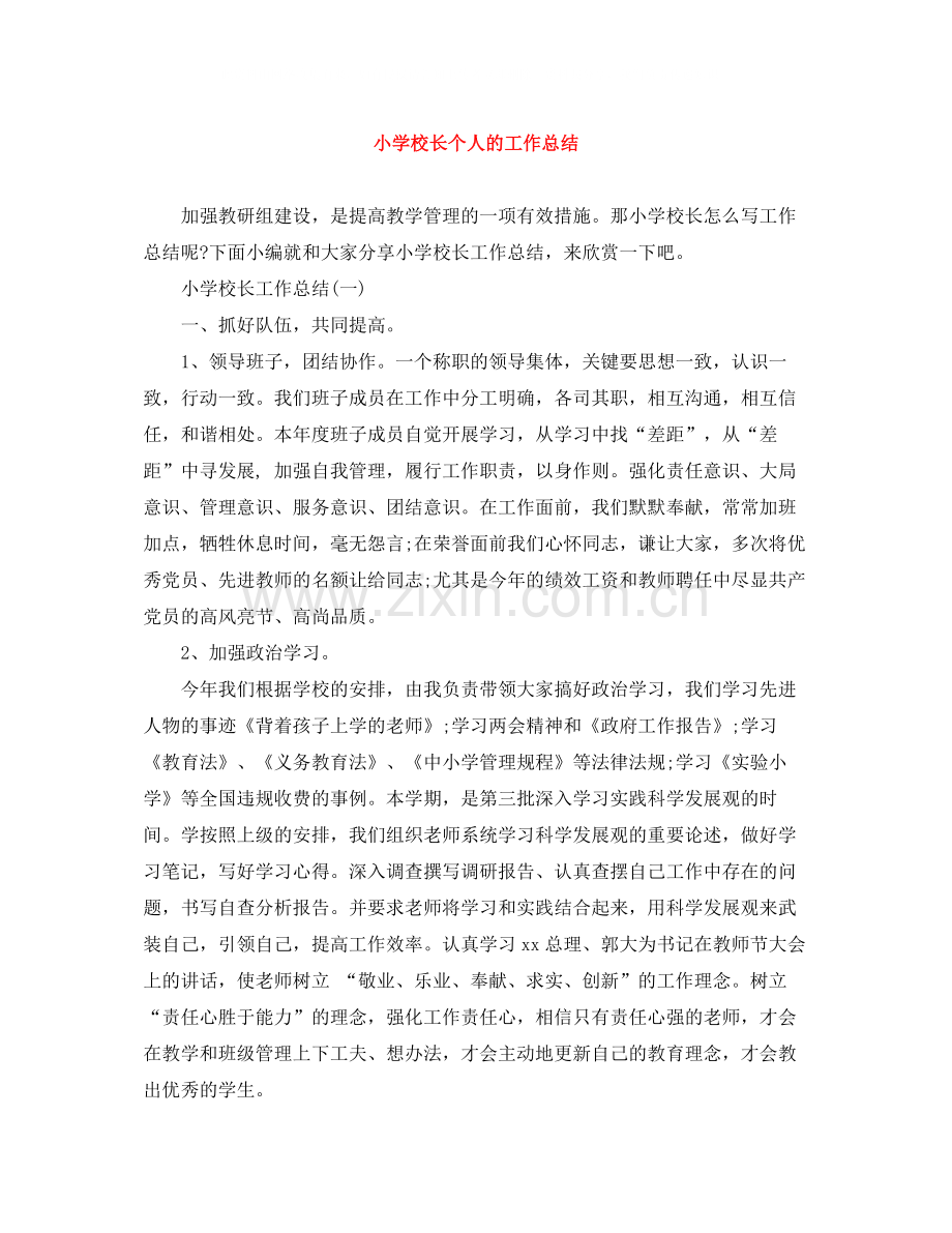 小学校长个人的工作总结.docx_第1页