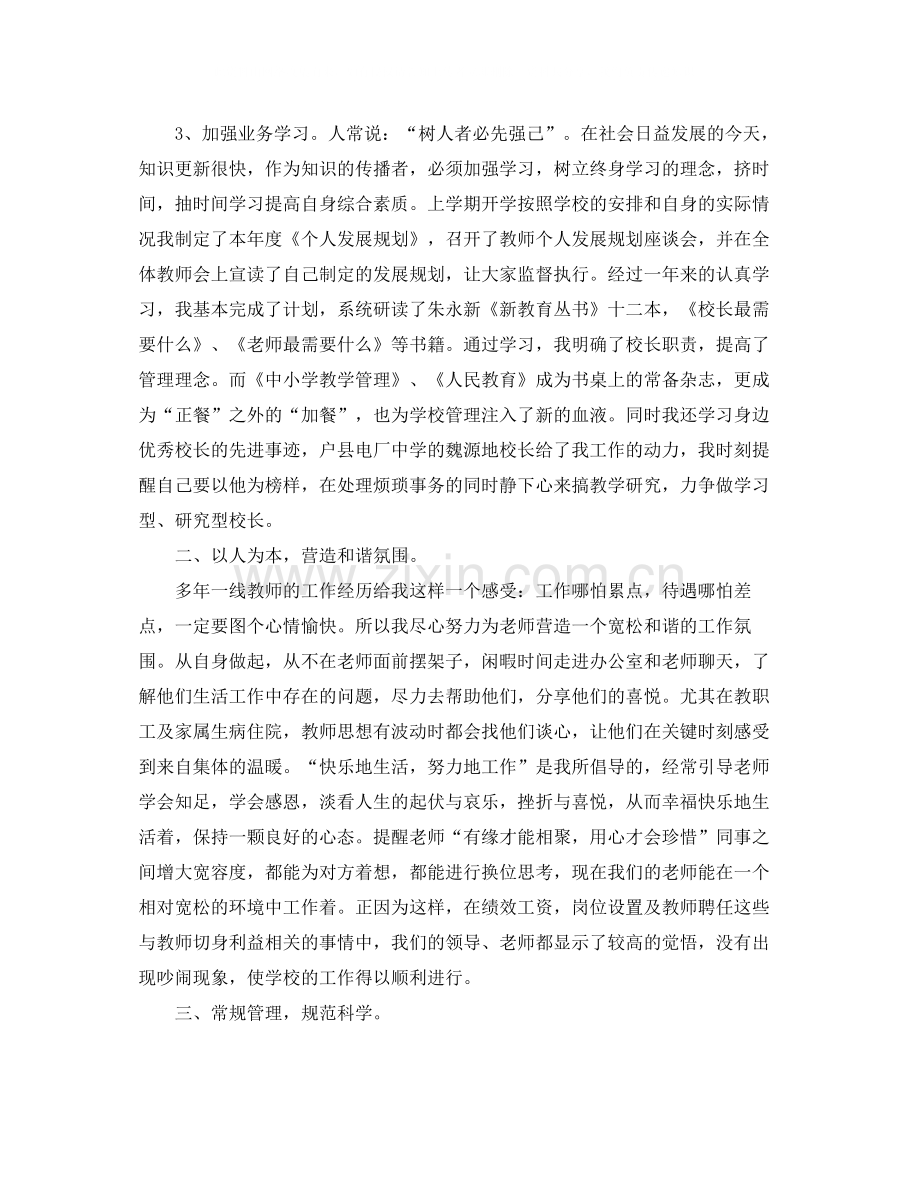 小学校长个人的工作总结.docx_第2页