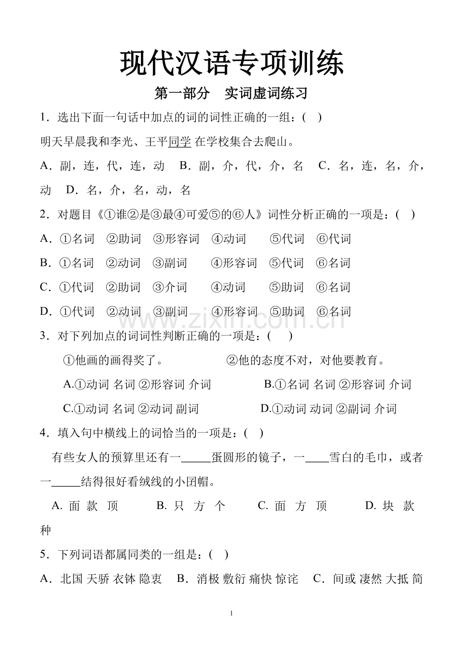 现代汉语语法专项训练.doc_第1页