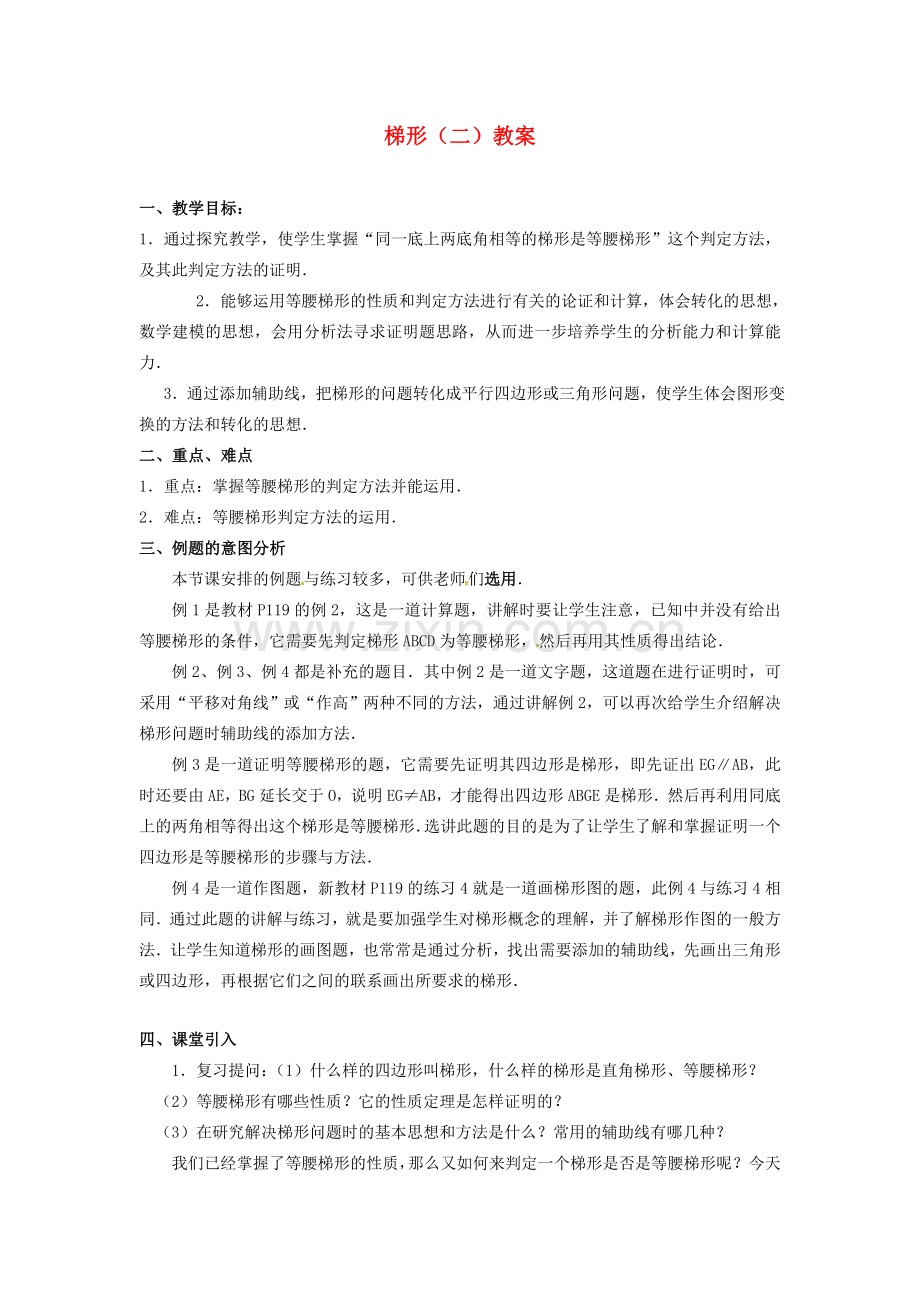 河北省围场县棋盘山中学八年级数学下册 梯形（二）教案 华东师大版.doc_第1页