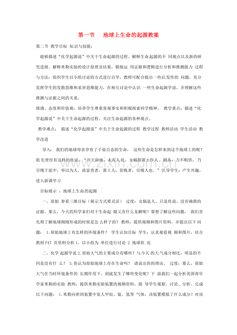 云南省元阳县民族中学八年级生物下册 第三章 生物的进化 第一节 地球上生命的起源教案 新人教版.doc_第1页