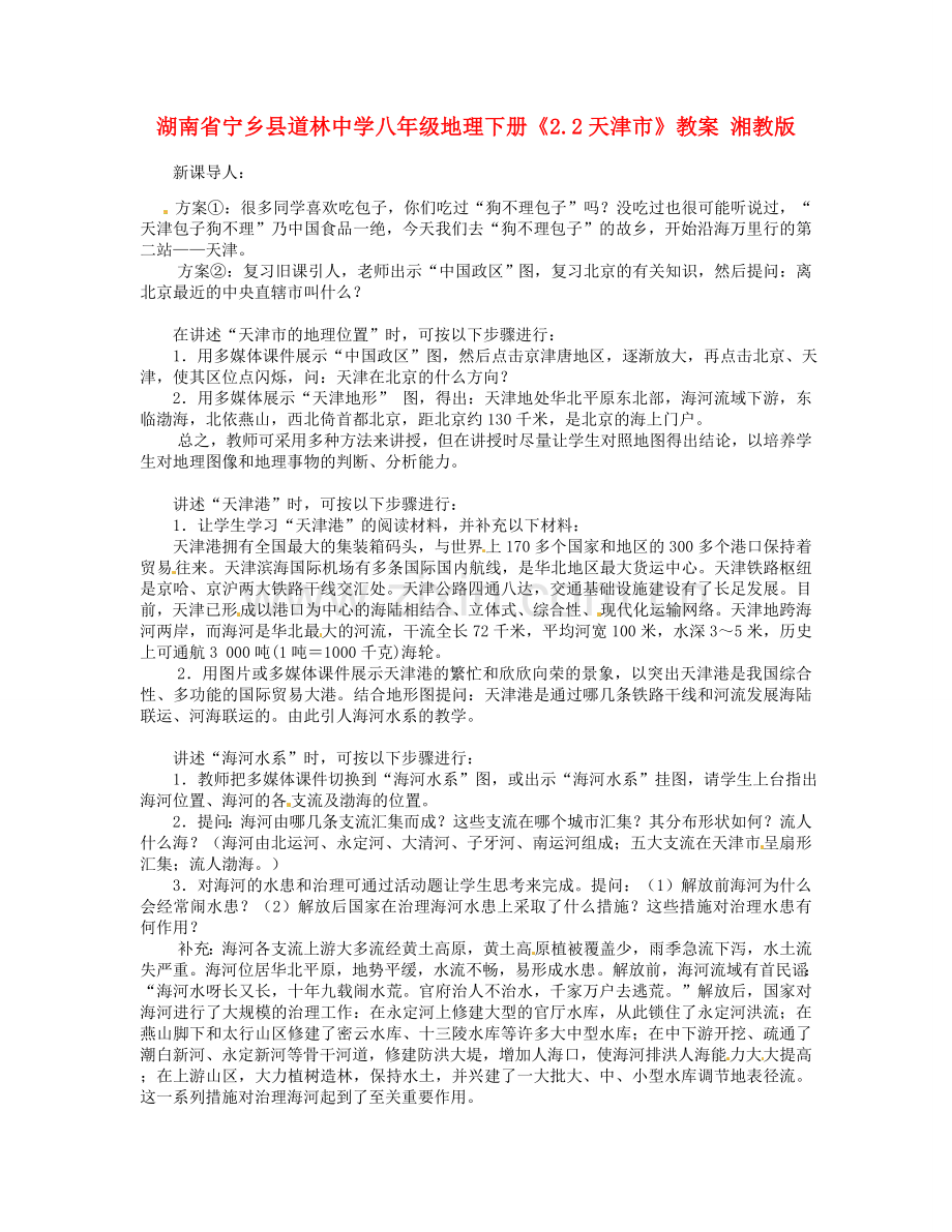 湖南省宁乡县道林中学八年级地理下册《2.2天津市》教案 湘教版.doc_第1页