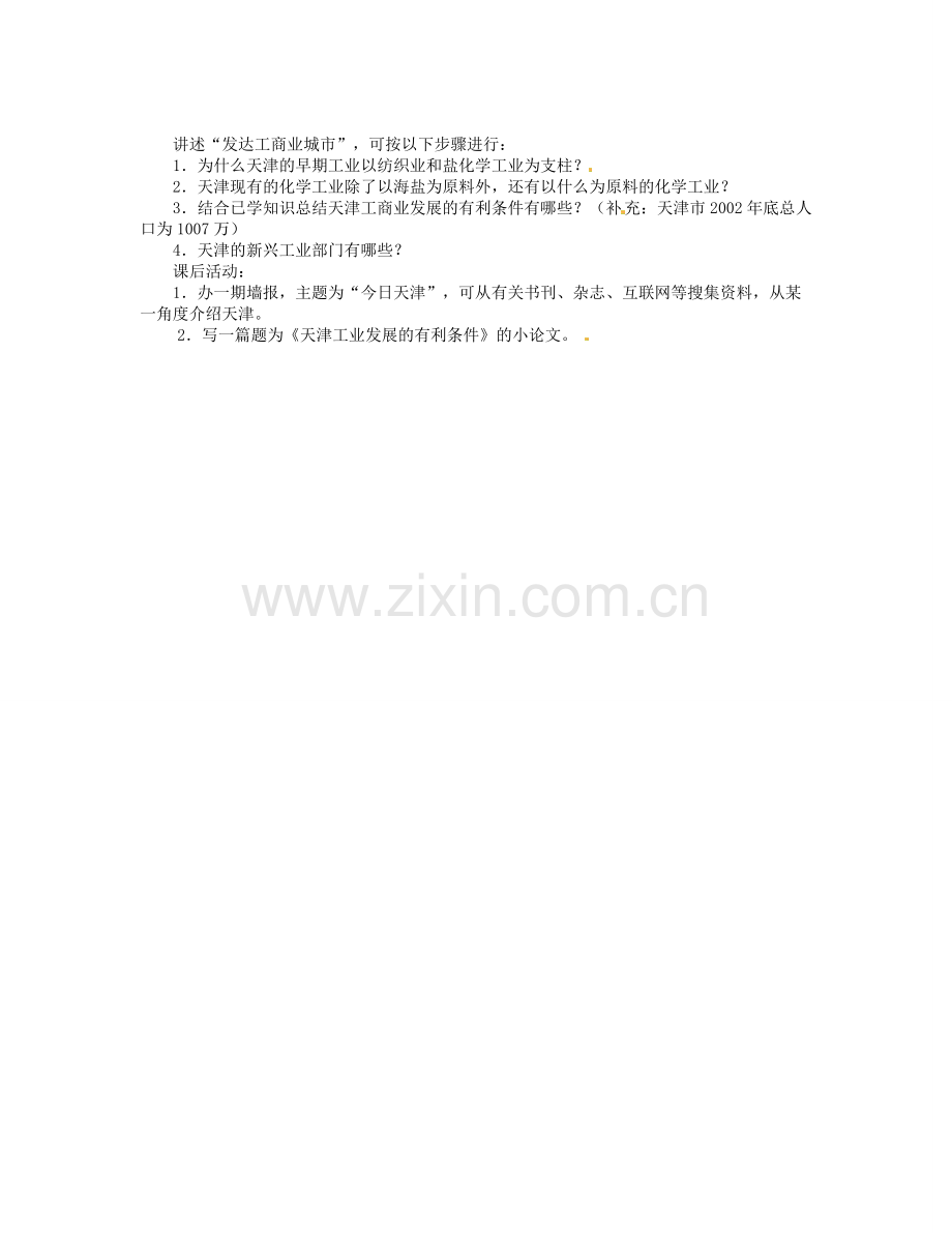 湖南省宁乡县道林中学八年级地理下册《2.2天津市》教案 湘教版.doc_第2页