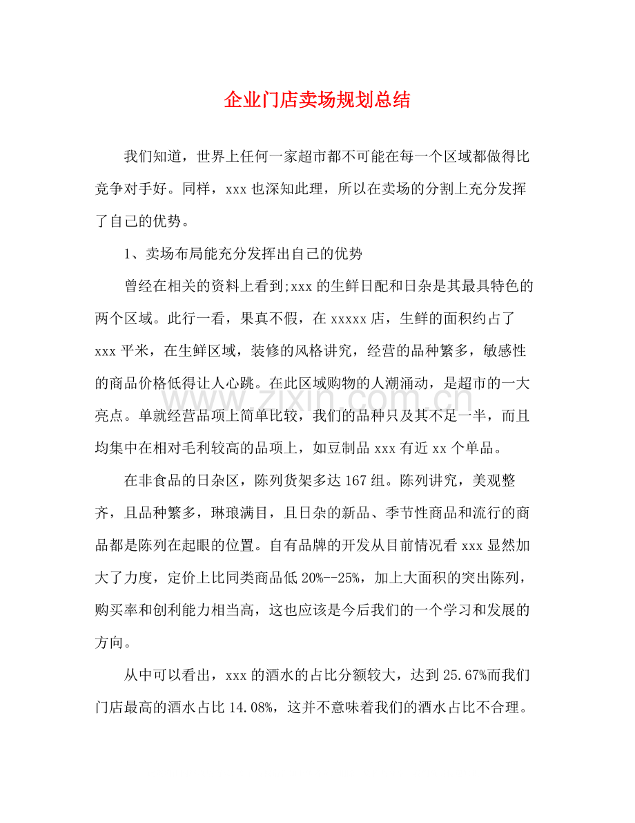 企业门店卖场规划总结.docx_第1页