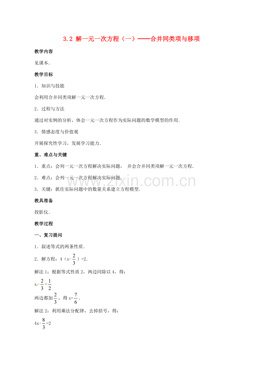 七年级数学上册 3.2 解一元一次方程（一）教案 人教新课标版.doc_第1页