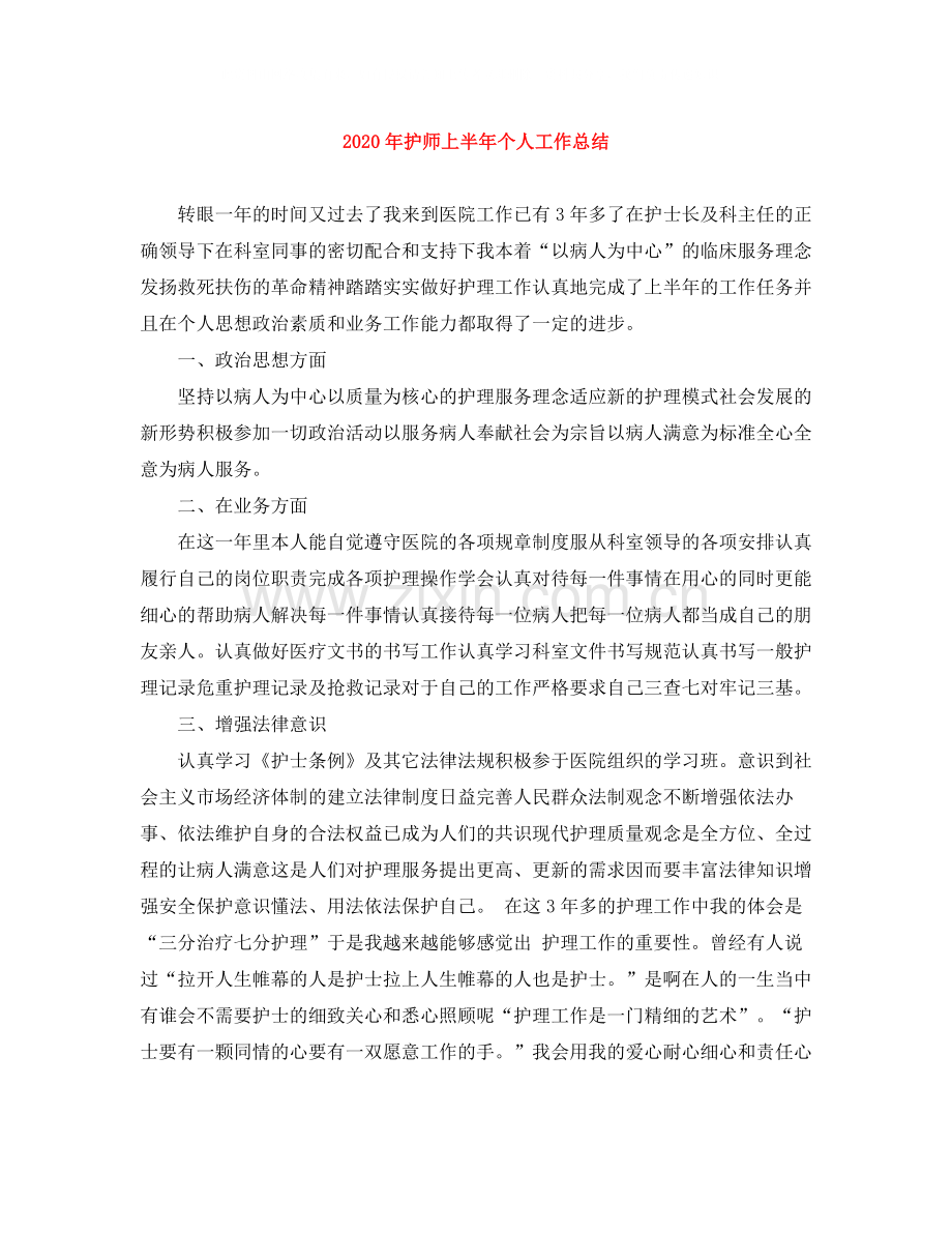 2020年护师上半年个人工作总结.docx_第1页