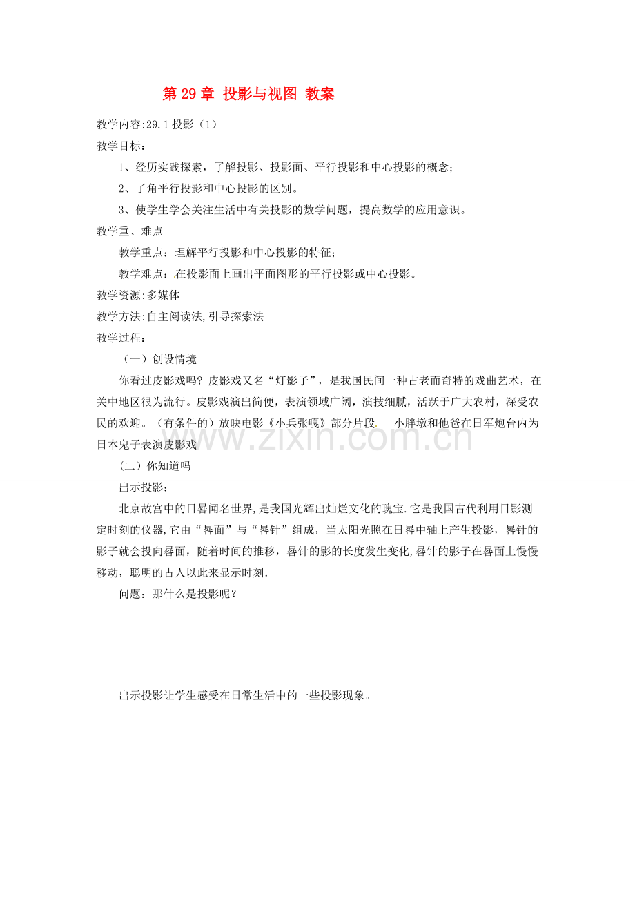 九年级数学下册 第二十七章《投影与视图》教案 沪科版.doc_第1页