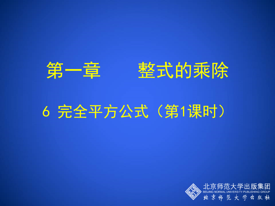完全平方公式（一） (2).ppt_第1页