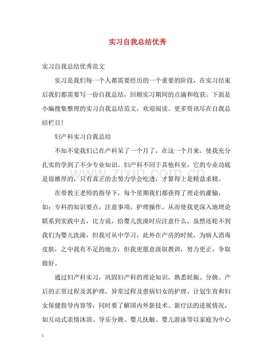 实习自我总结优秀.docx_第1页