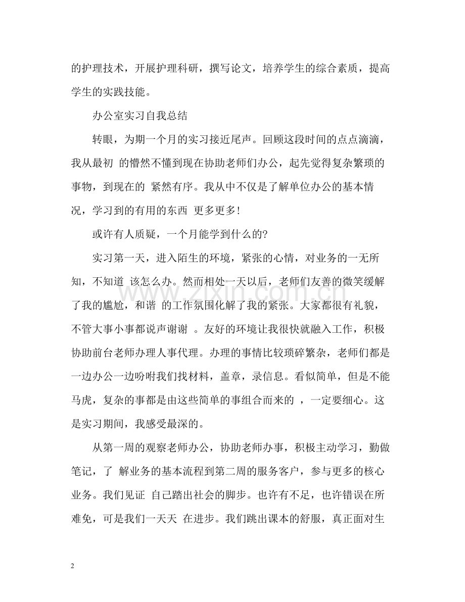 实习自我总结优秀.docx_第2页