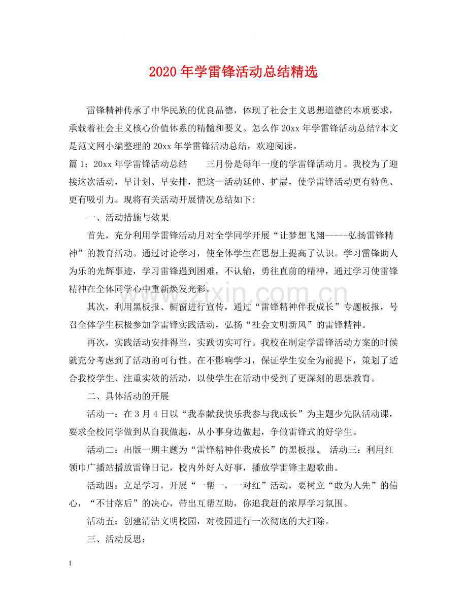 2020年学雷锋活动总结.docx_第1页