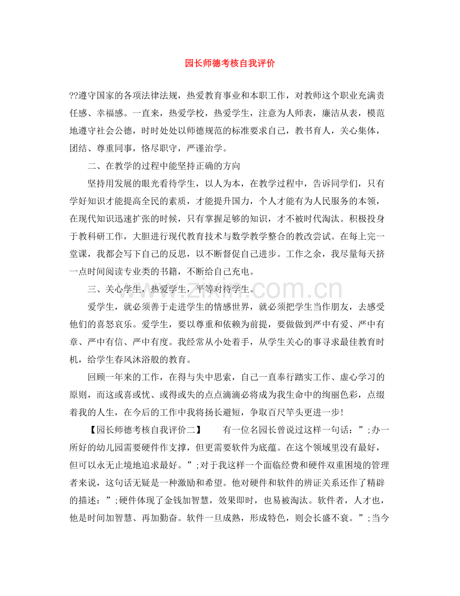 园长师德考核自我评价.docx_第1页