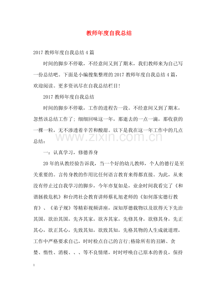 教师年度自我总结.docx_第1页